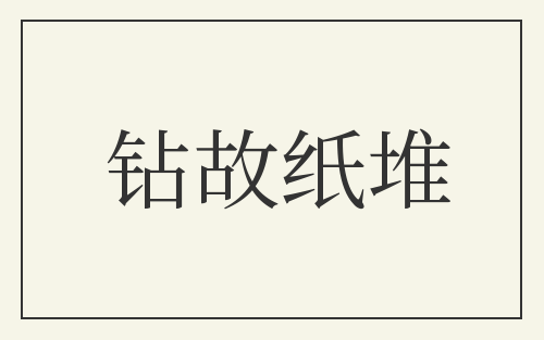 钻故纸堆