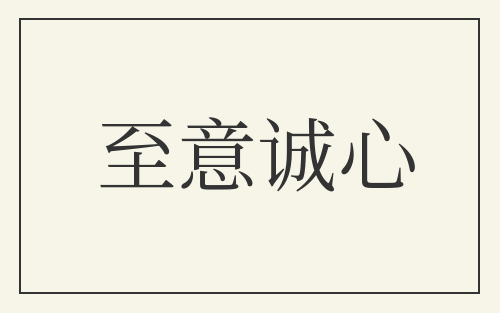 至意诚心
