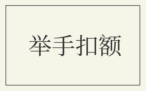 举手扣额