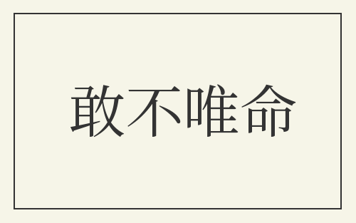 敢不唯命