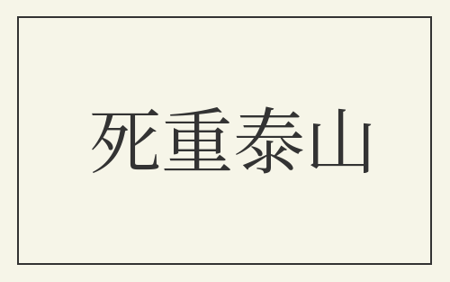 死重泰山