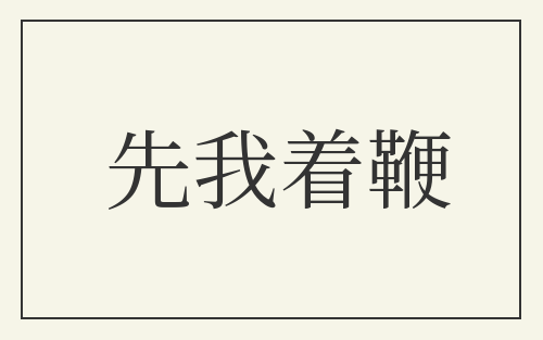 先我着鞭