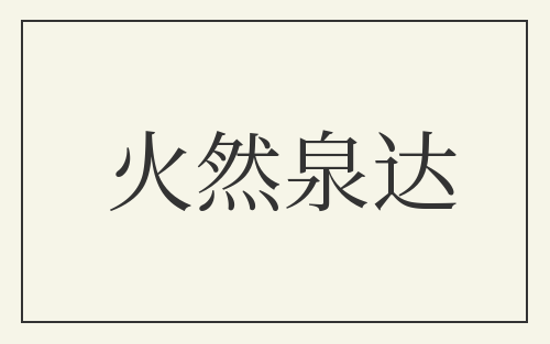 火然泉达