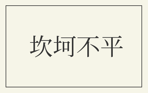 坎坷不平