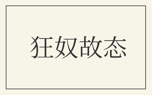 狂奴故态