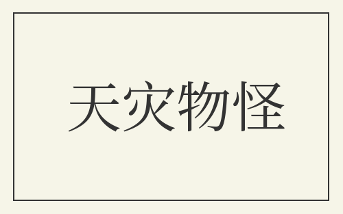 天灾物怪
