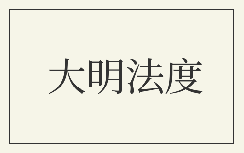 大明法度