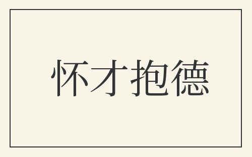 怀才抱德