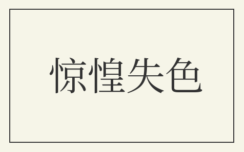 惊惶失色