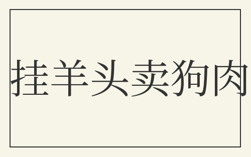 挂羊头卖狗肉