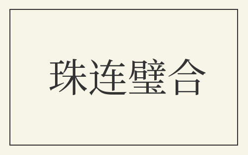 珠连璧合