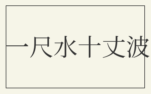 一尺水十丈波