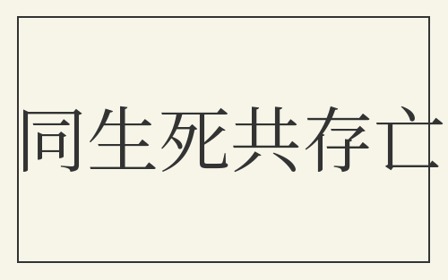 同生死共存亡