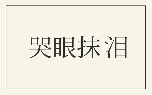 哭眼抹泪