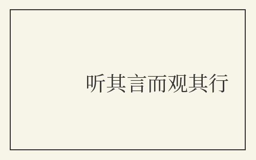 听其言而观其行