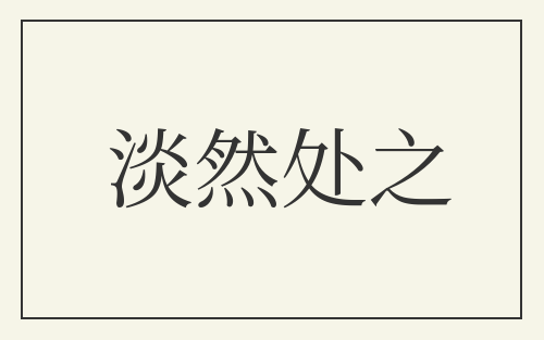 淡然处之