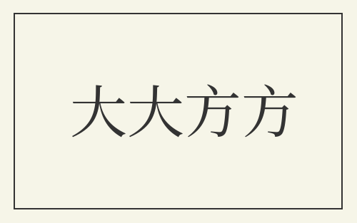大大方方