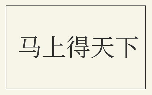 马上得天下