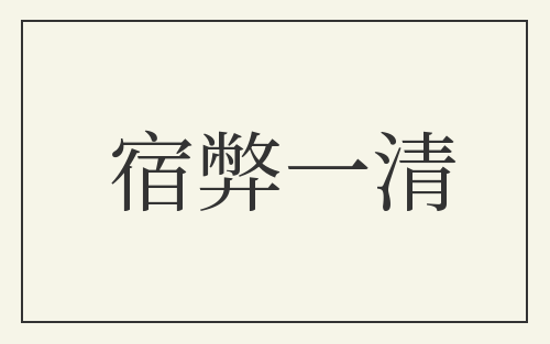 宿弊一清