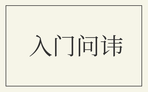 入门问讳