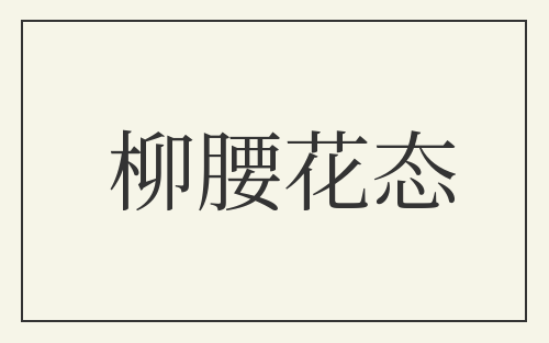 柳腰花态