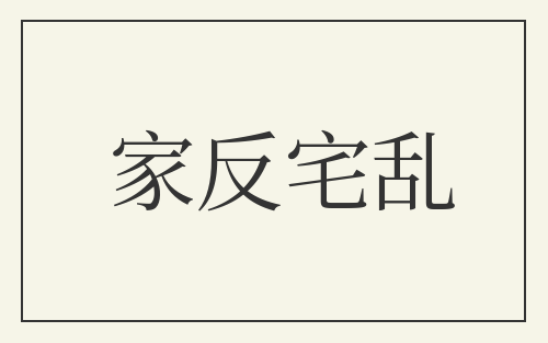 家反宅乱