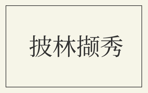 披林撷秀