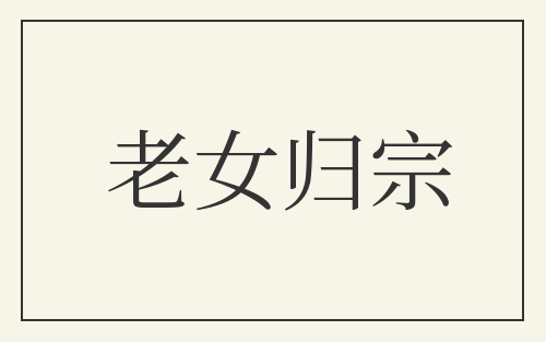 老女归宗