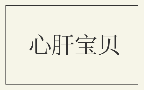 心肝宝贝