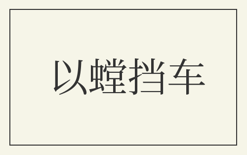 以螳挡车