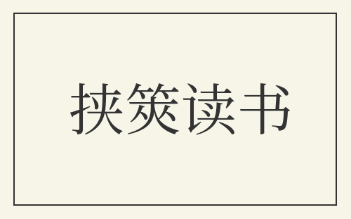 挟筴读书