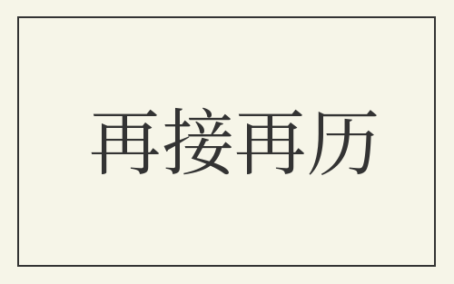 再接再历