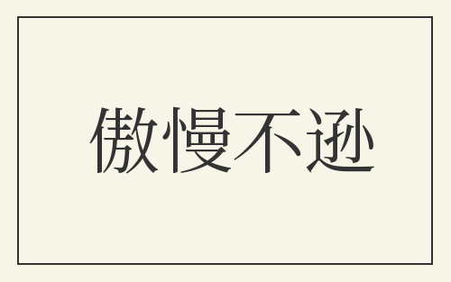 傲慢不逊