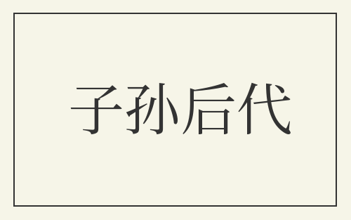 子孙后代