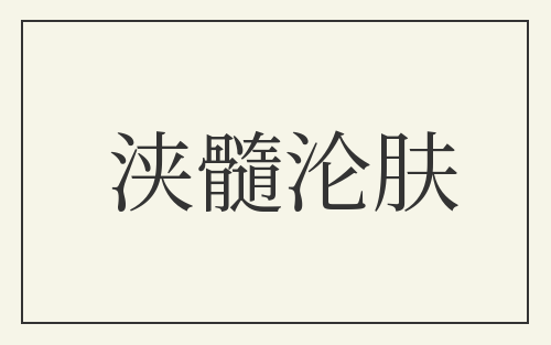 浃髓沦肤