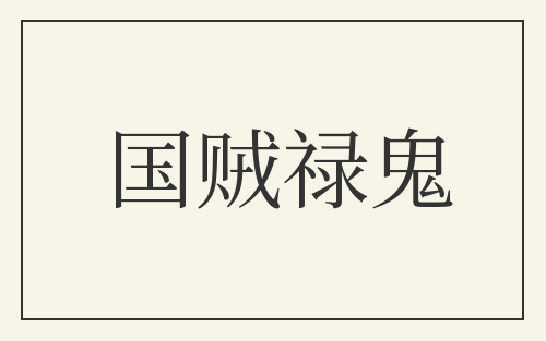 国贼禄鬼