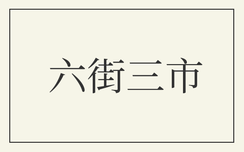 六街三市