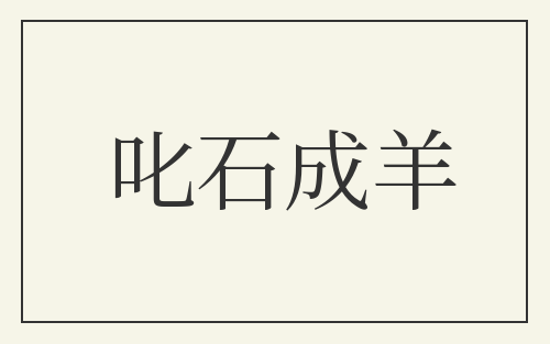 叱石成羊