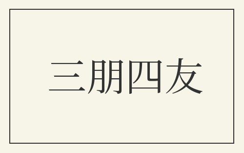 三朋四友