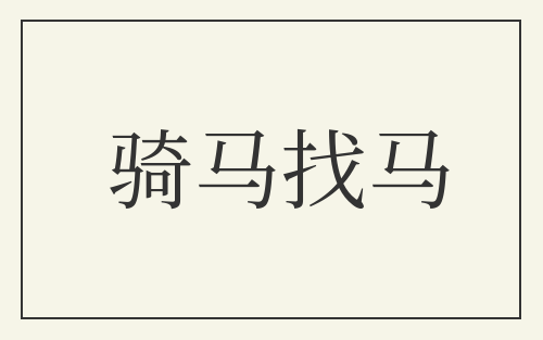 骑马找马