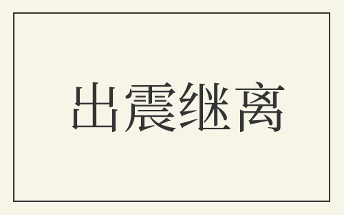 出震继离