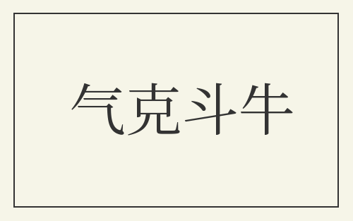 气克斗牛