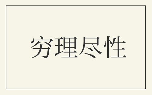 穷理尽性