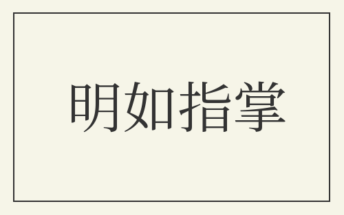 明如指掌