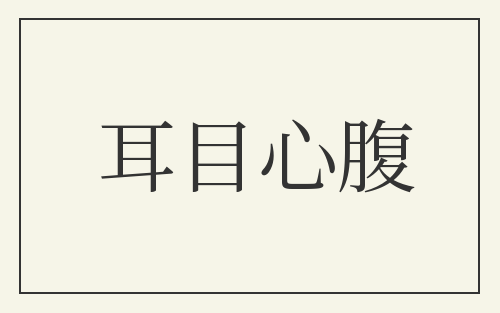 耳目心腹