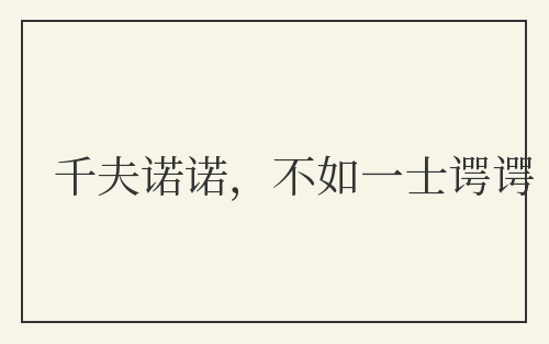 千夫诺诺，不如一士谔谔