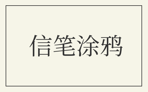 信笔涂鸦
