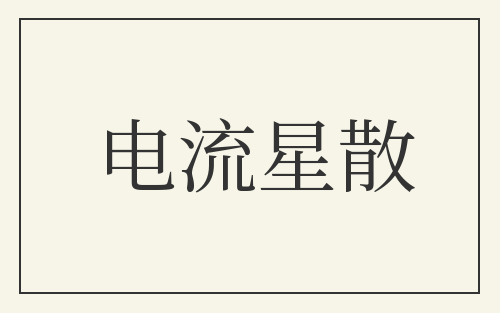 电流星散