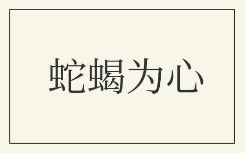 蛇蝎为心
