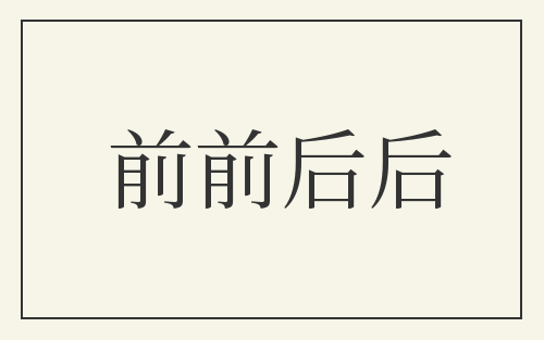 前前后后